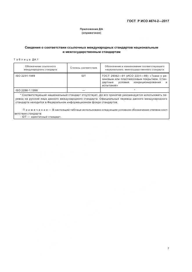 ГОСТ Р ИСО 4674-2-2017, страница 11