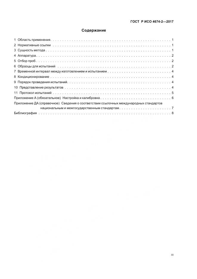 ГОСТ Р ИСО 4674-2-2017, страница 3