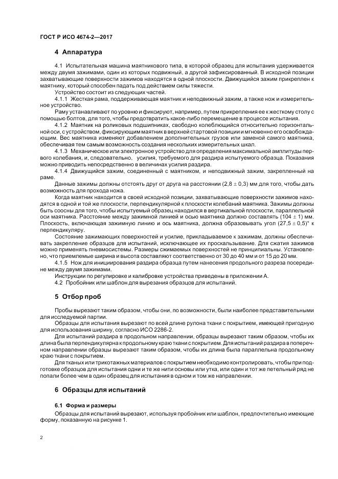 ГОСТ Р ИСО 4674-2-2017, страница 6