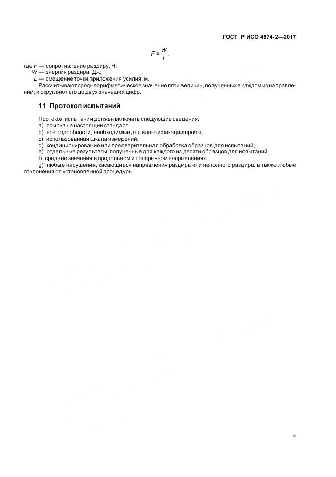 ГОСТ Р ИСО 4674-2-2017, страница 9