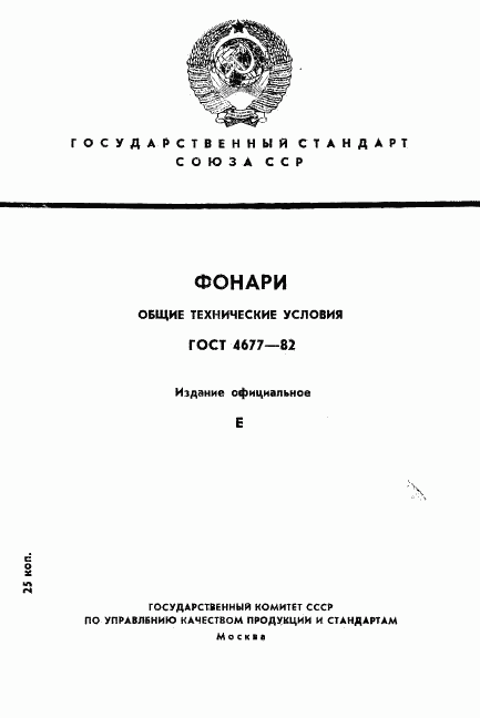 ГОСТ 4677-82, страница 1