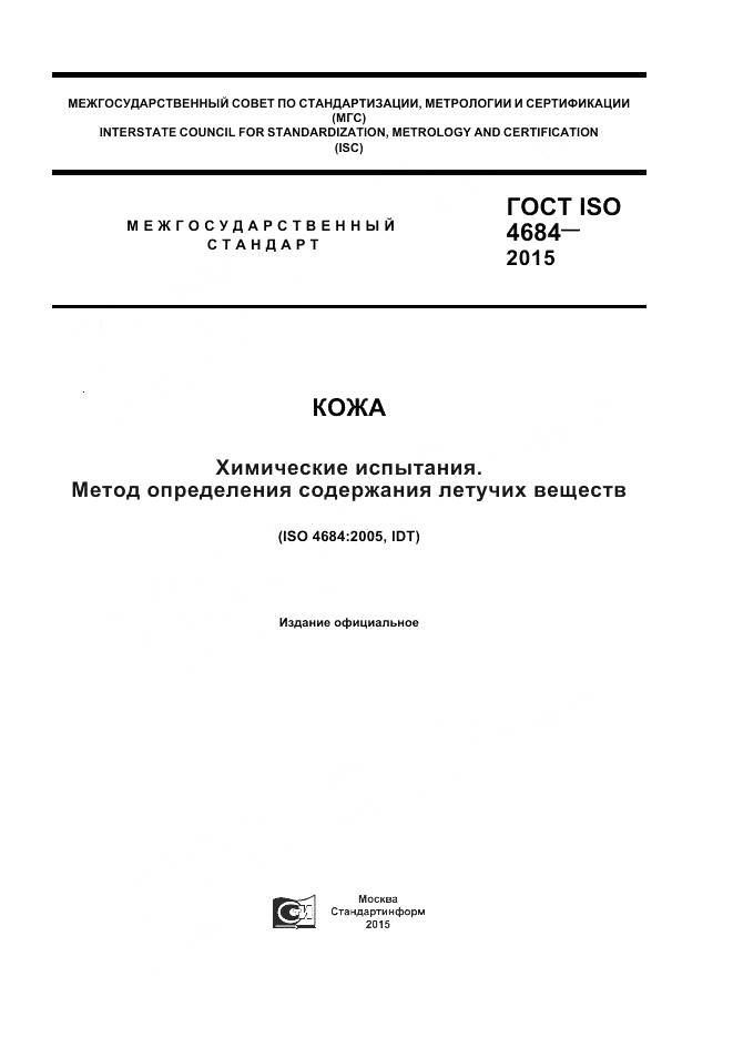 ГОСТ ISO 4684-2015, страница 1