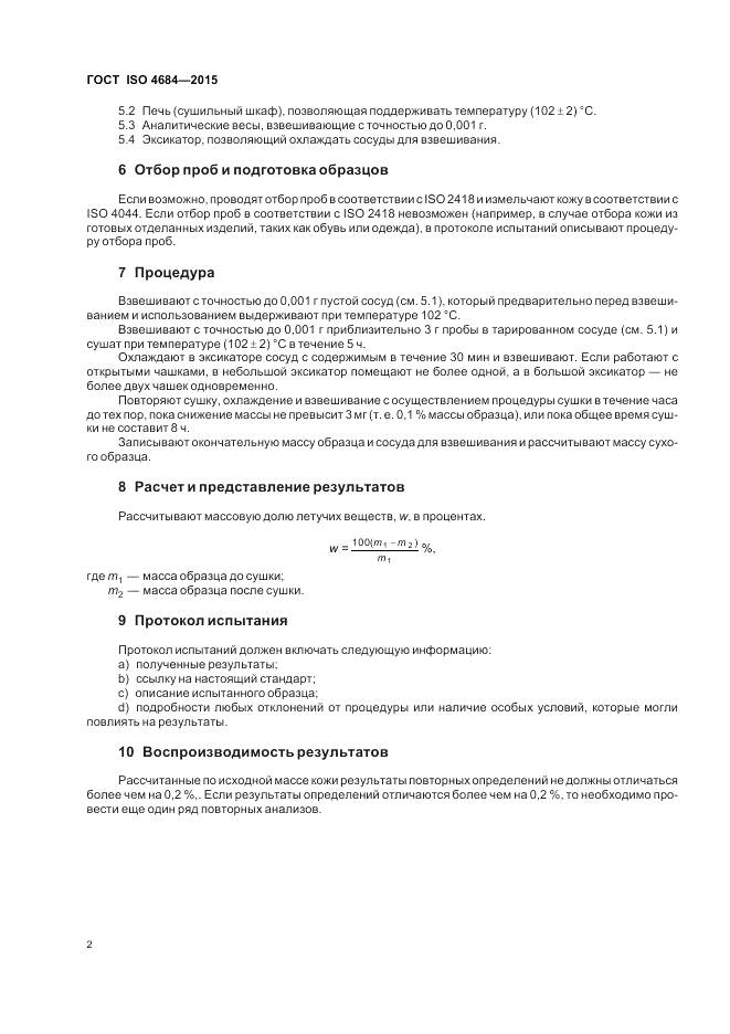 ГОСТ ISO 4684-2015, страница 6
