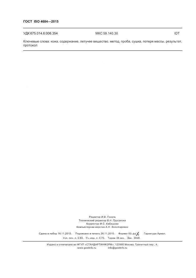 ГОСТ ISO 4684-2015, страница 8