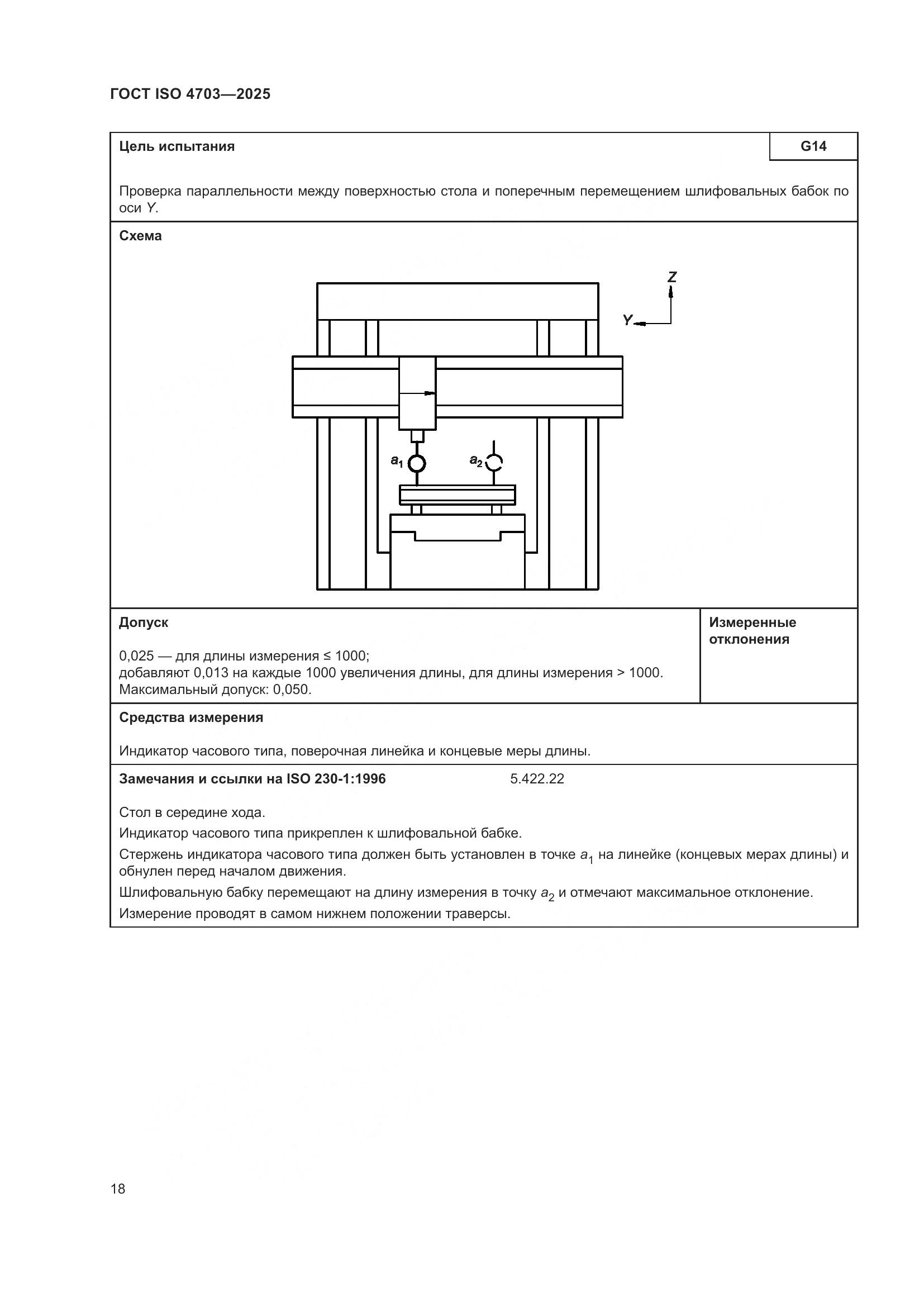 ГОСТ ISO 4703-2025, страница 22