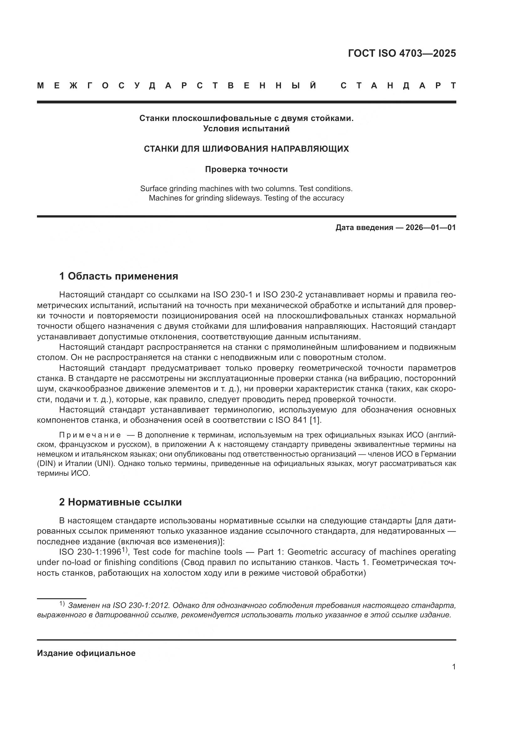 ГОСТ ISO 4703-2025, страница 5