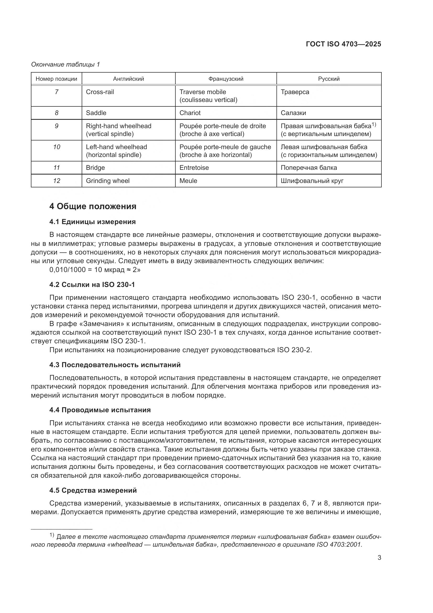 ГОСТ ISO 4703-2025, страница 7