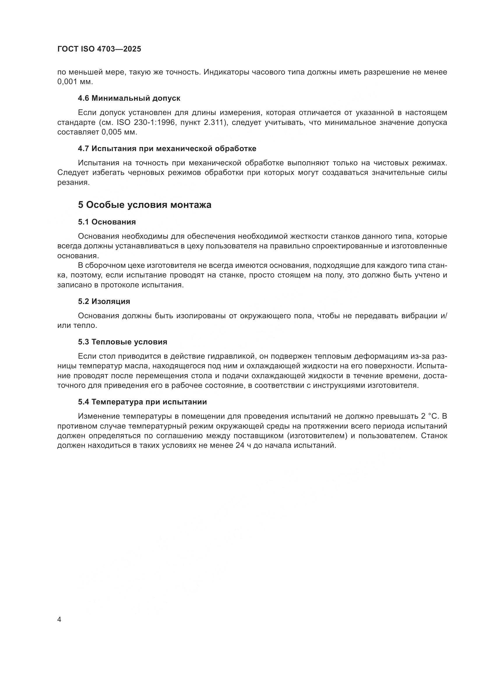 ГОСТ ISO 4703-2025, страница 8