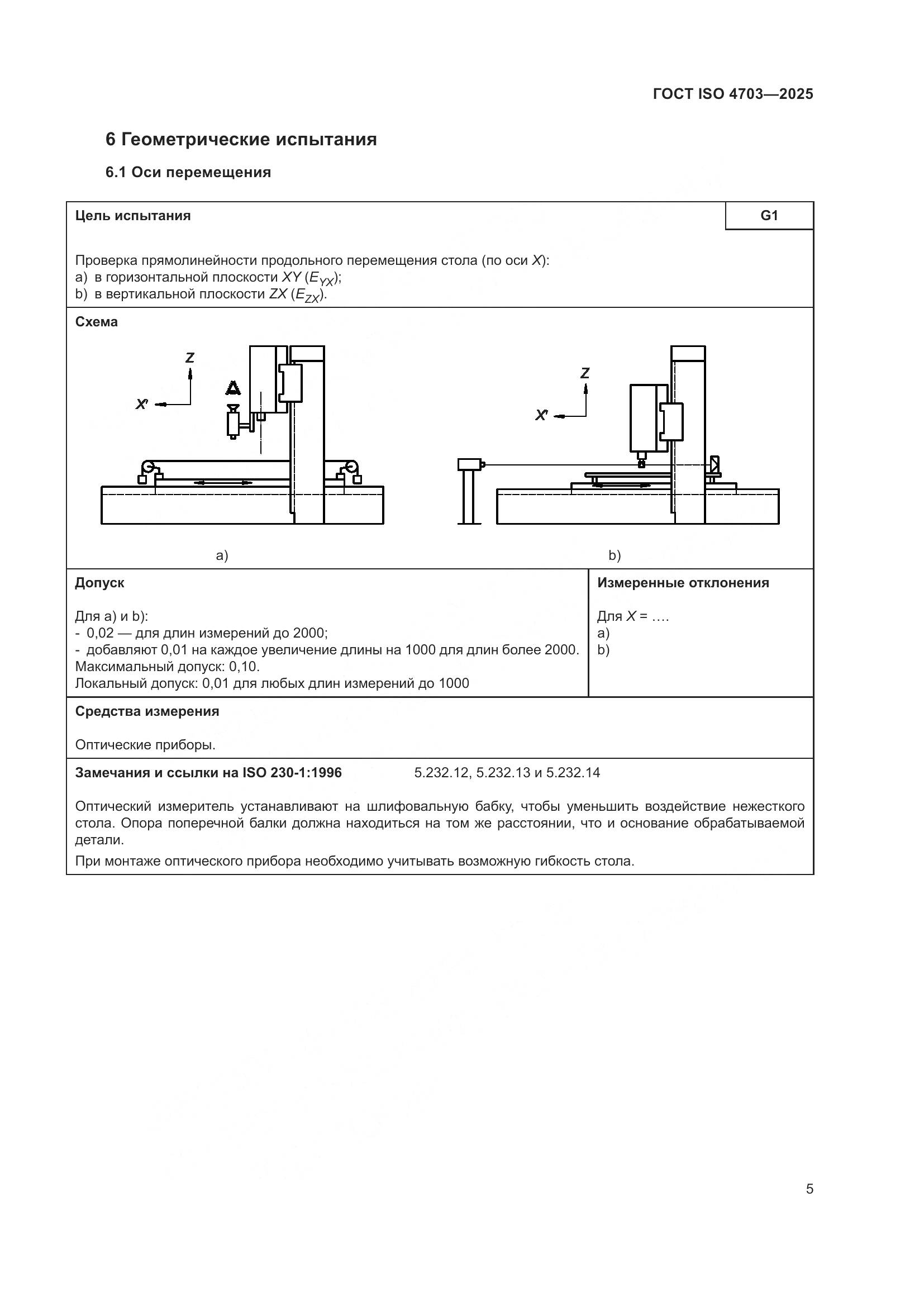ГОСТ ISO 4703-2025, страница 9