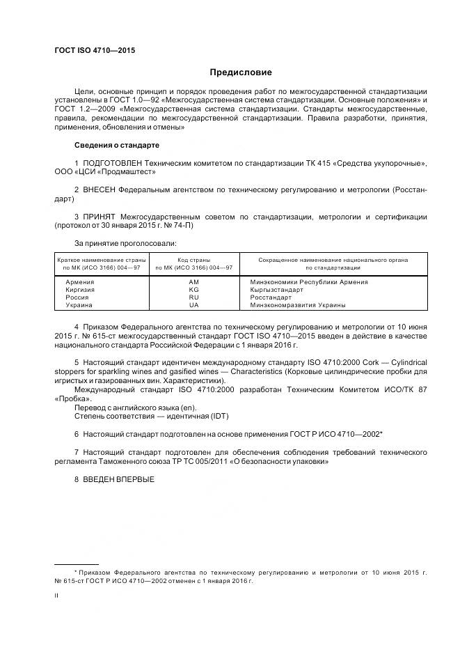 ГОСТ ISO 4710-2015, страница 2