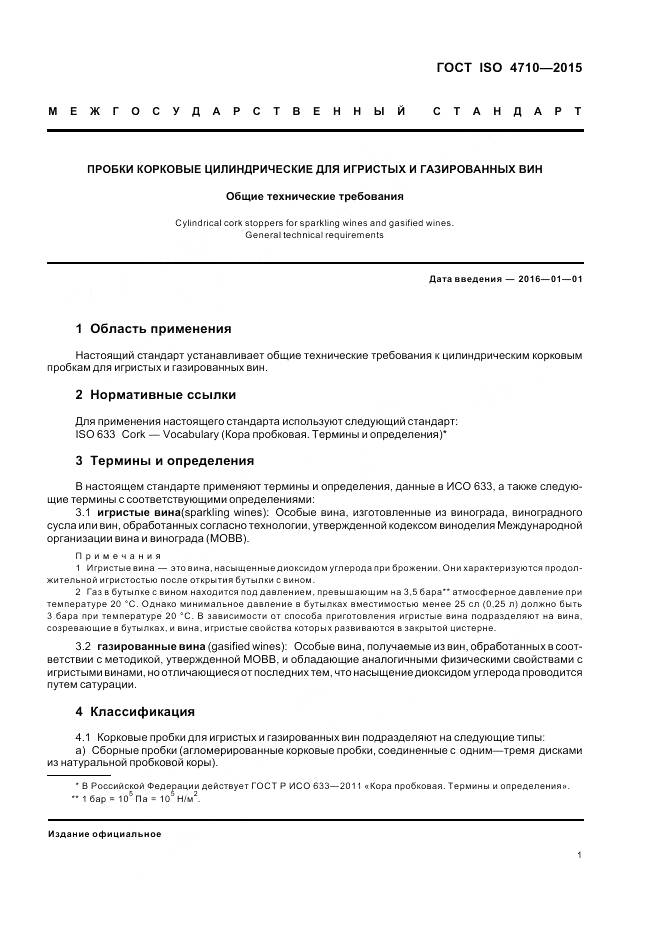 ГОСТ ISO 4710-2015, страница 6