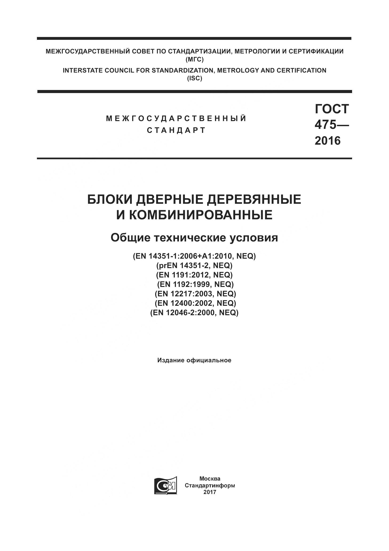 ГОСТ 475-2016, страница 1