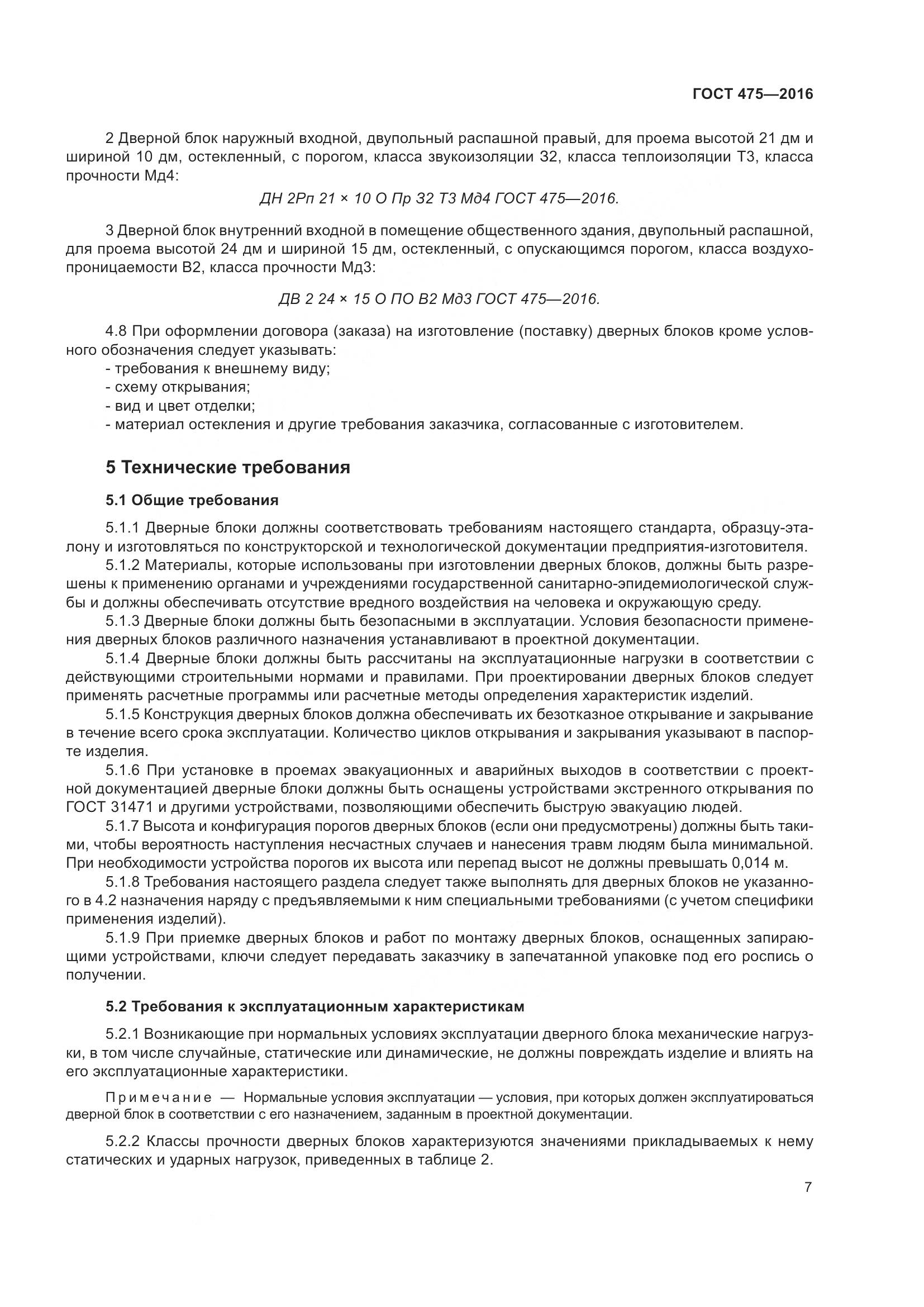 ГОСТ 475-2016, страница 12