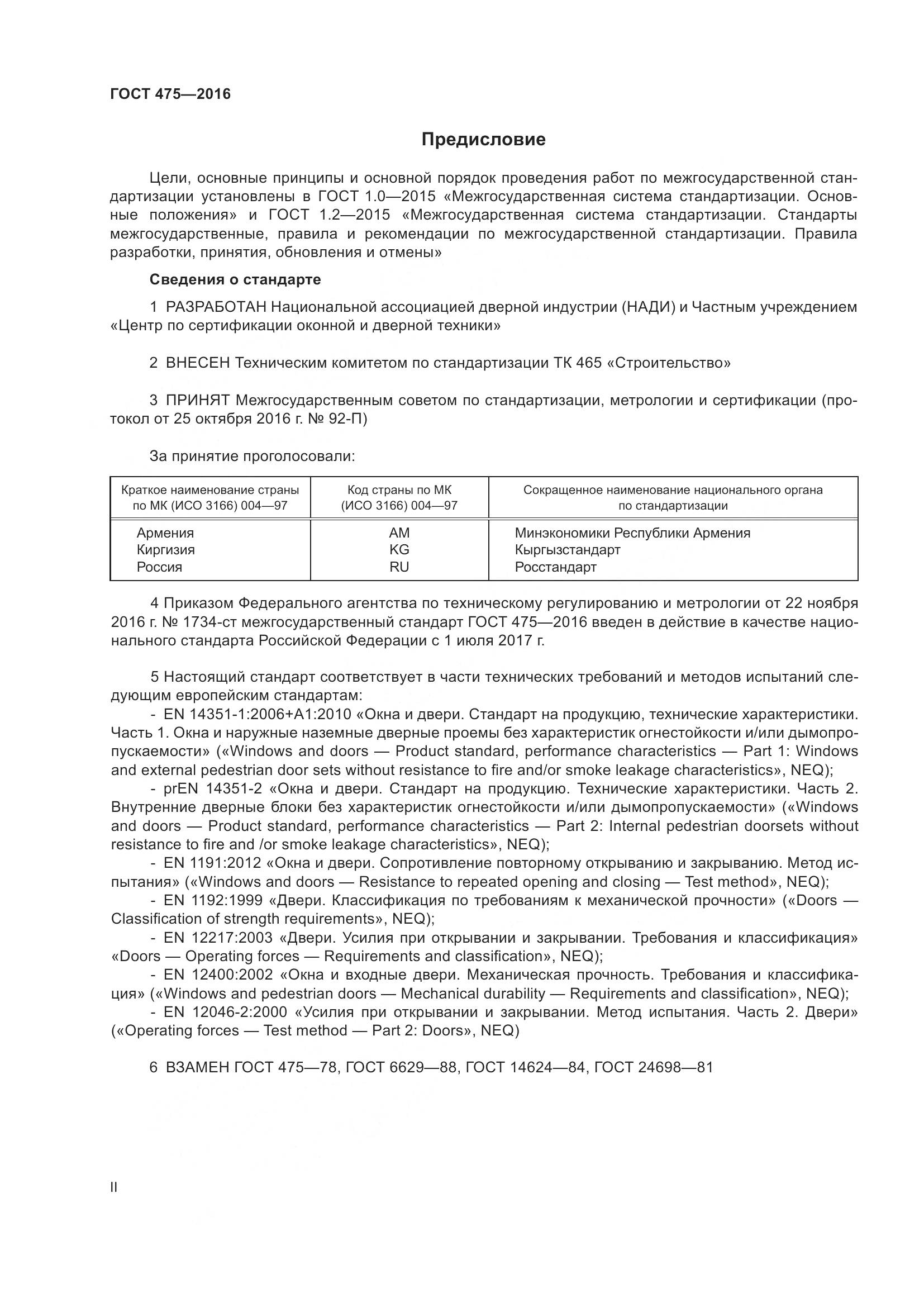ГОСТ 475-2016, страница 2