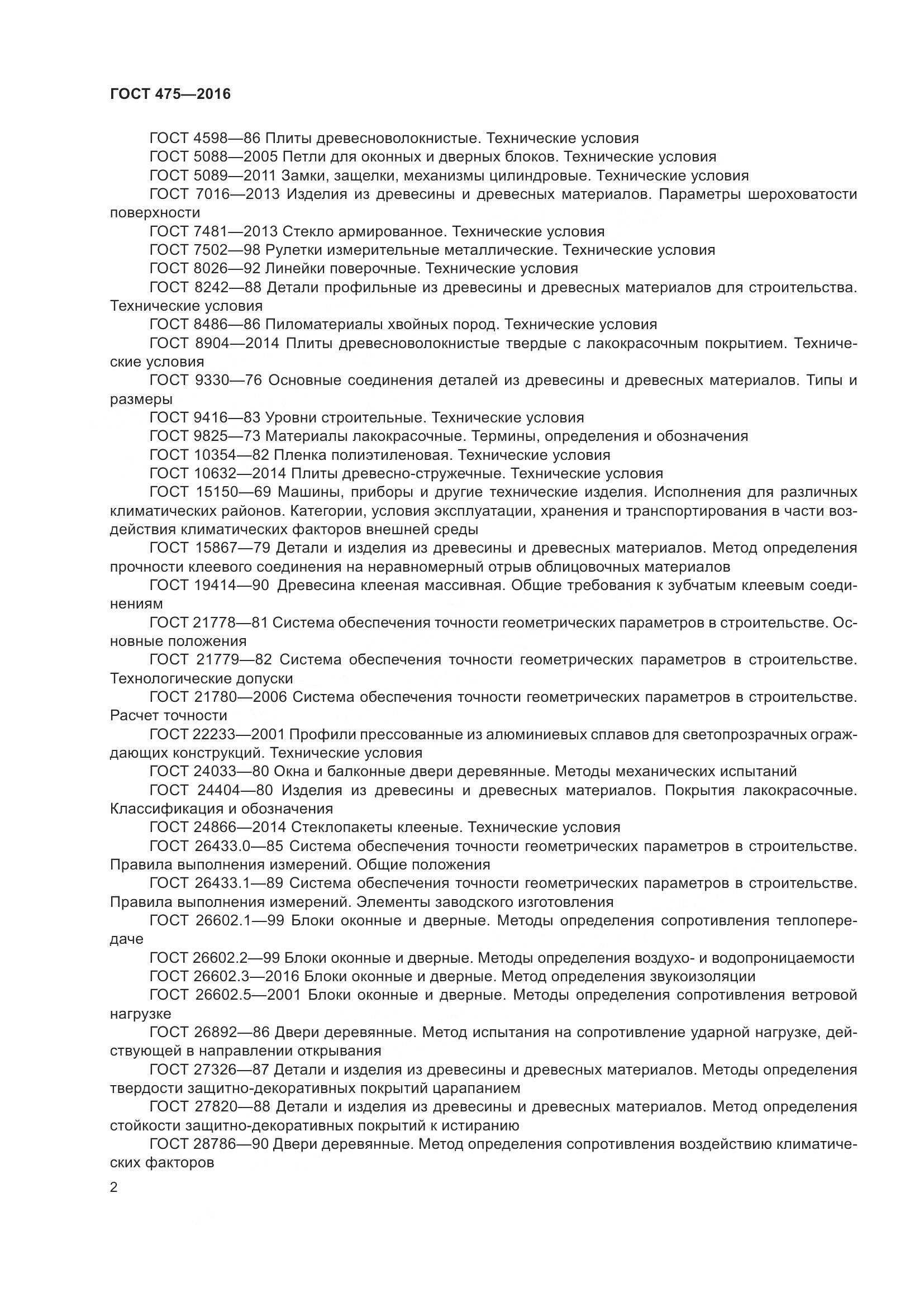 ГОСТ 475-2016, страница 7