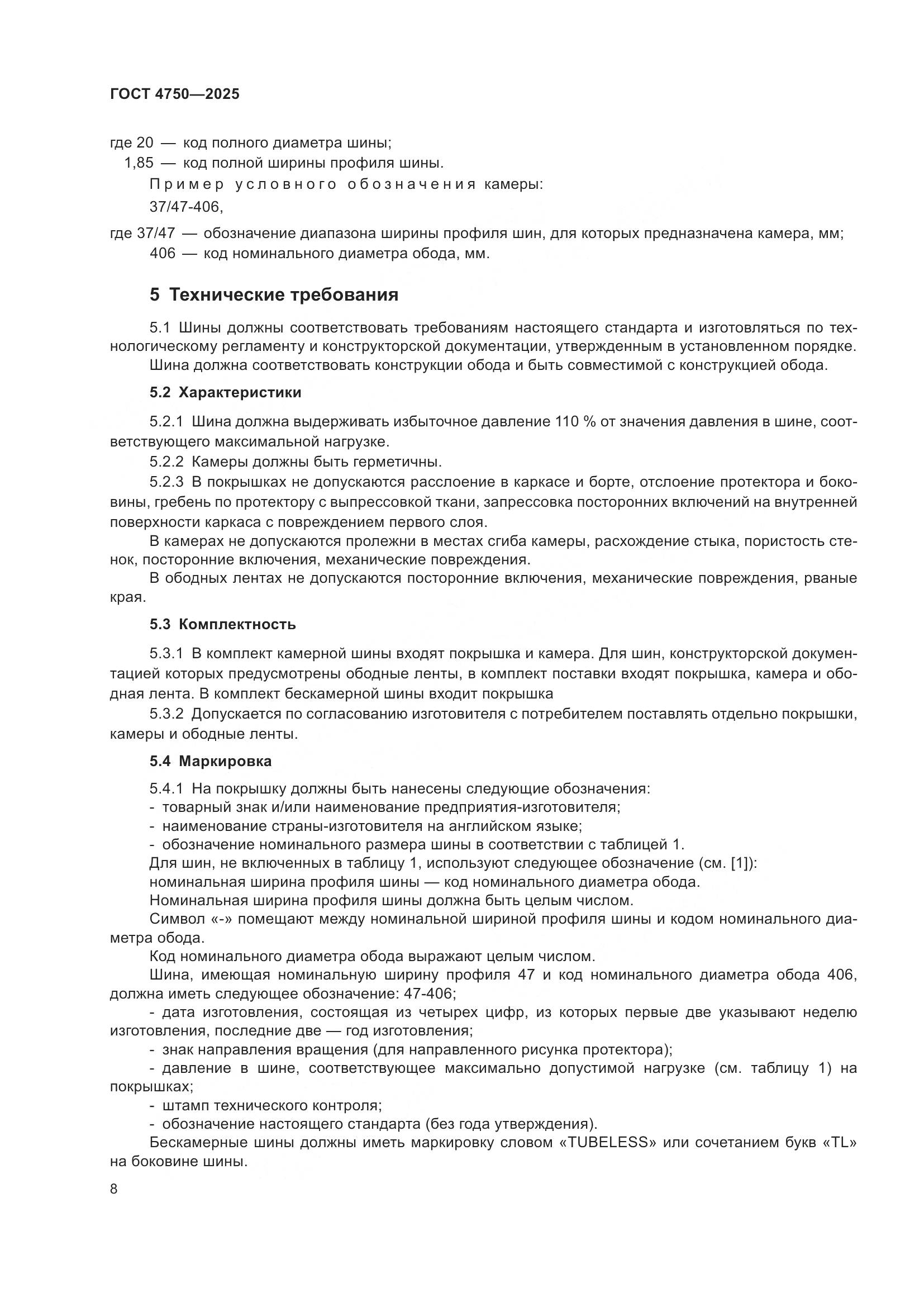 ГОСТ 4750-2025, страница 10