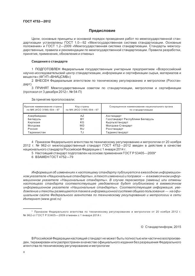 ГОСТ 4752-2012, страница 2