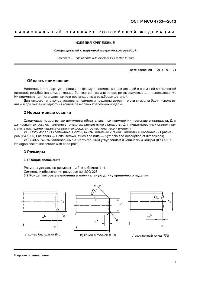 ГОСТ Р ИСО 4753-2013, страница 3