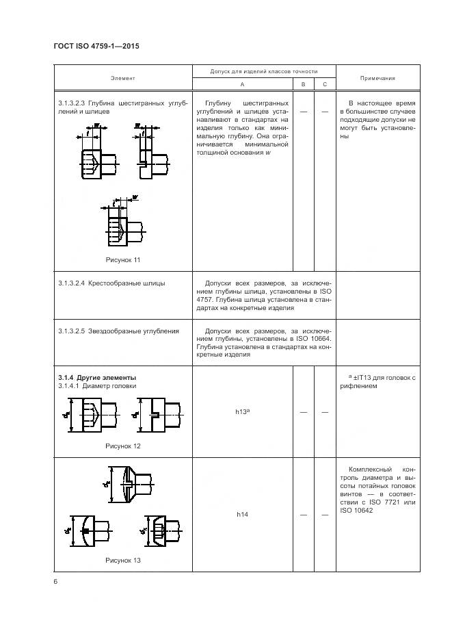 ГОСТ ISO 4759-1-2015, страница 11