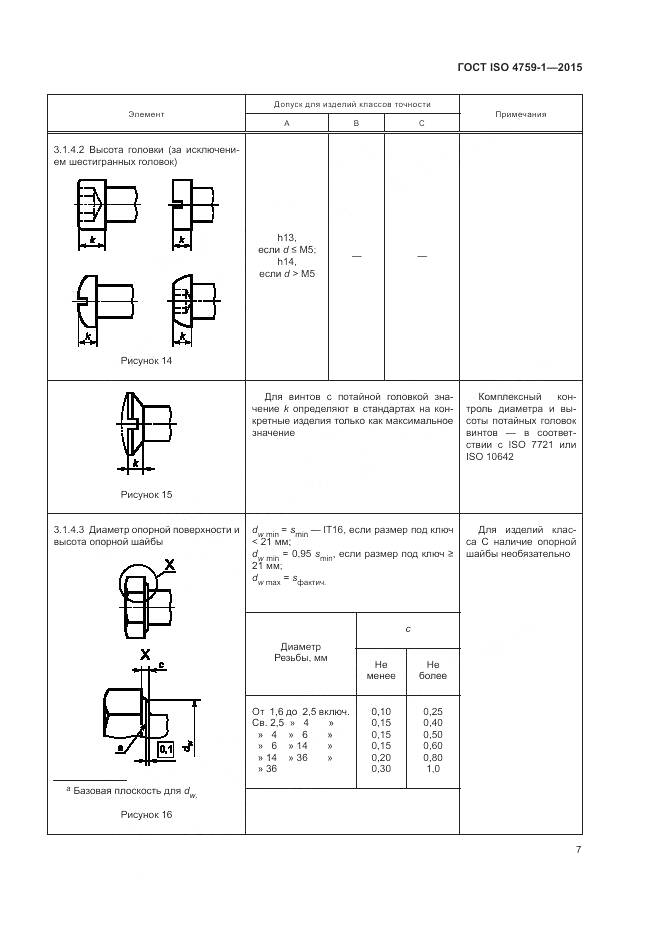 ГОСТ ISO 4759-1-2015, страница 12