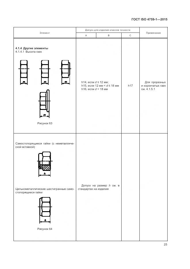 ГОСТ ISO 4759-1-2015, страница 30