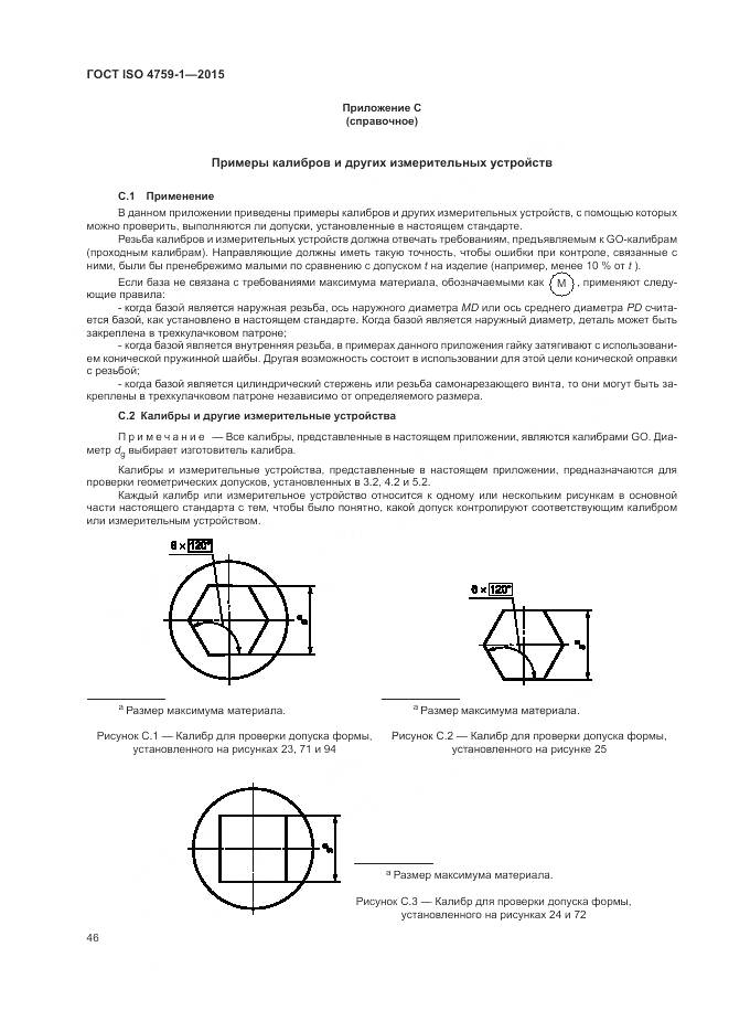 ГОСТ ISO 4759-1-2015, страница 51