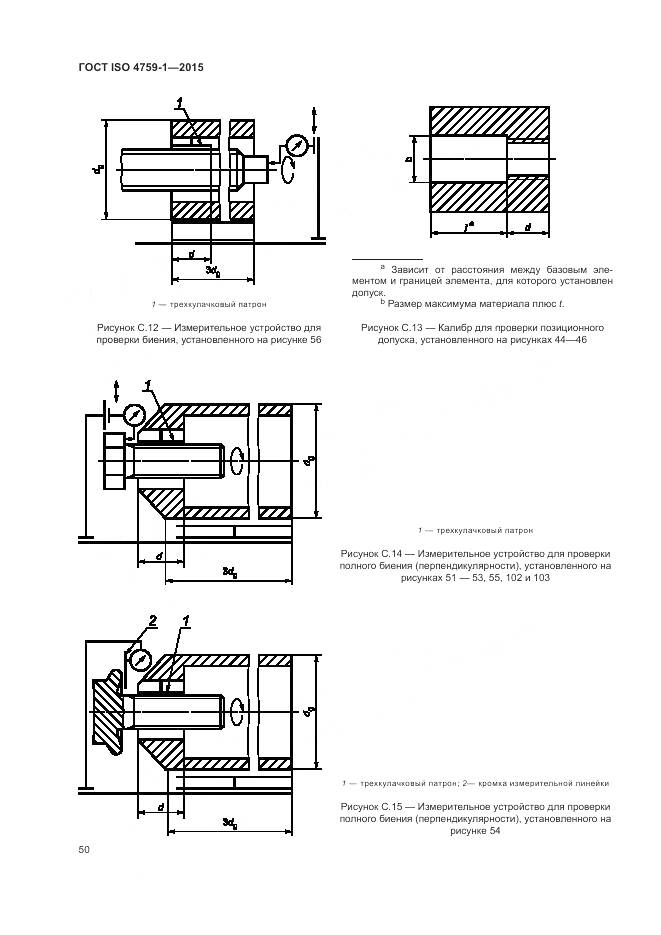 ГОСТ ISO 4759-1-2015, страница 55