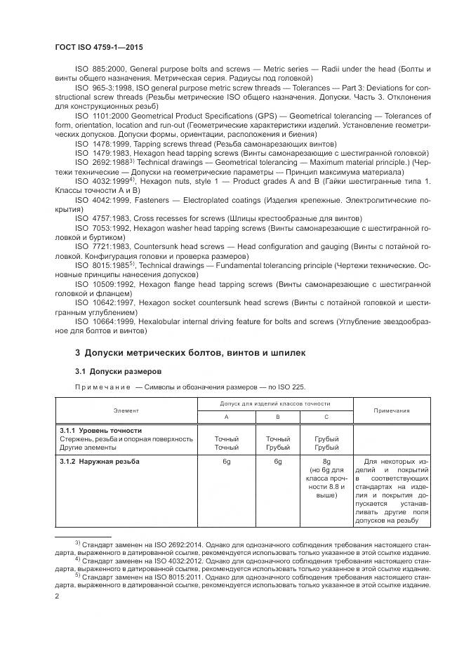 ГОСТ ISO 4759-1-2015, страница 7