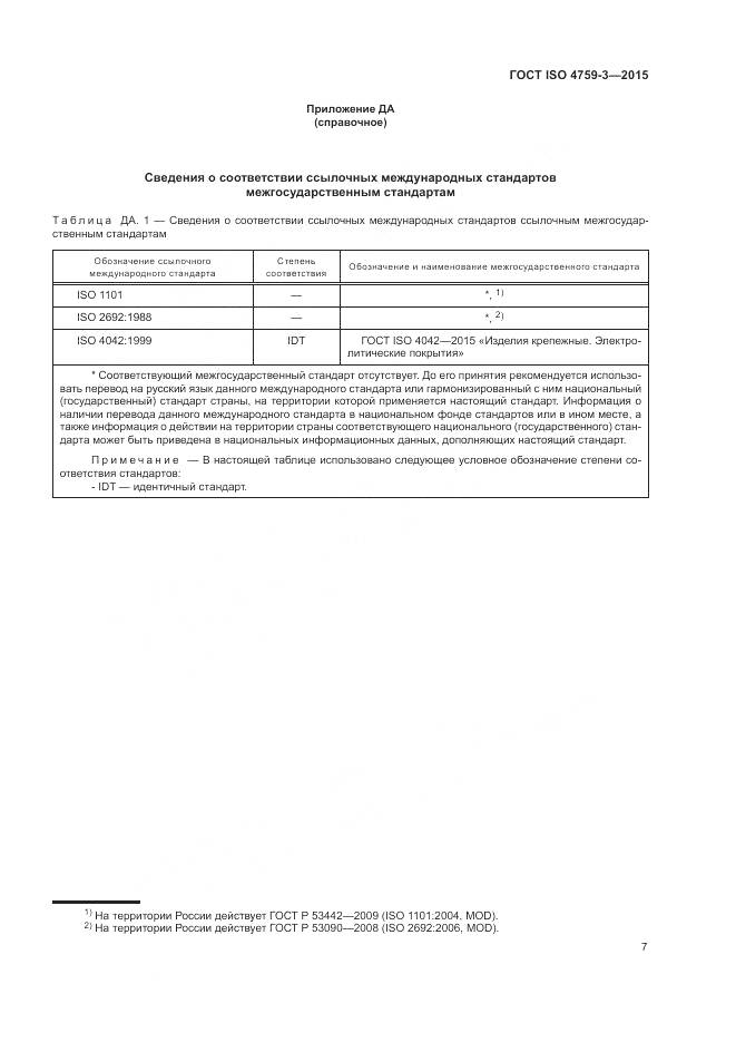 ГОСТ ISO 4759-3-2015, страница 11