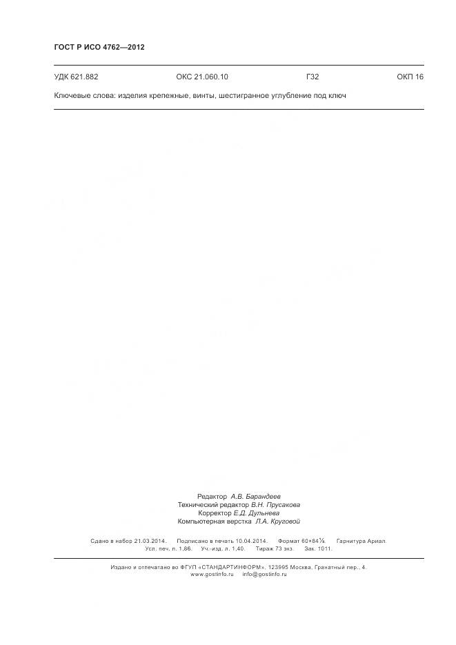 ГОСТ Р ИСО 4762-2012, страница 16