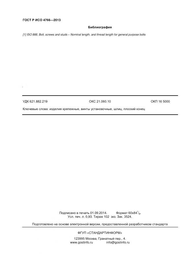 ГОСТ Р ИСО 4766-2013, страница 9