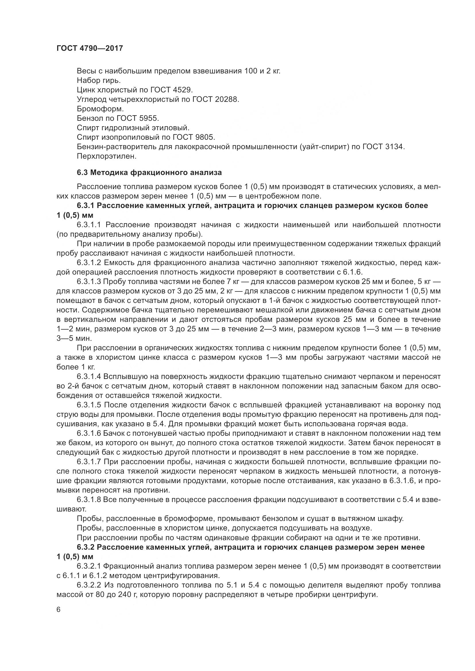 ГОСТ 4790-2017, страница 12