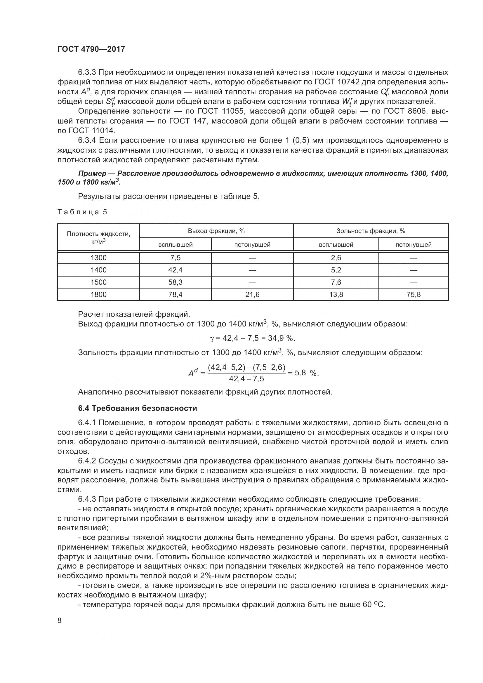ГОСТ 4790-2017, страница 14