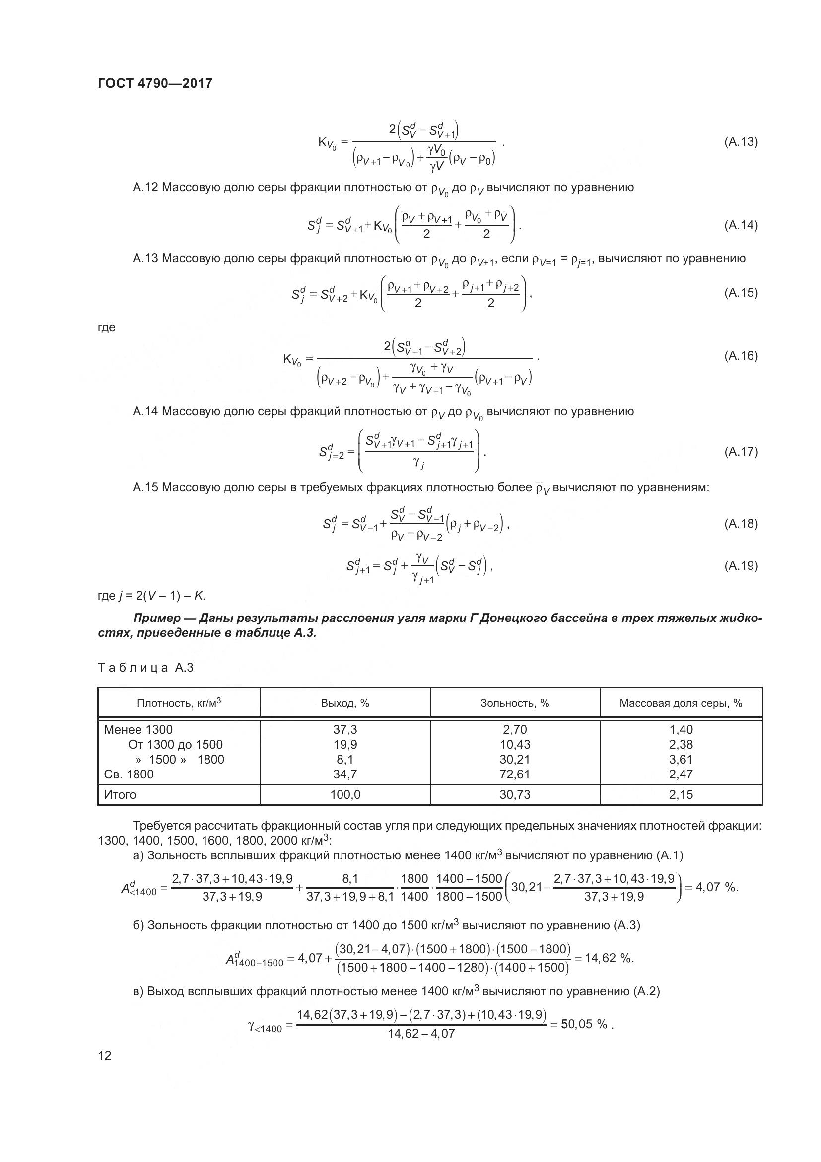 ГОСТ 4790-2017, страница 18