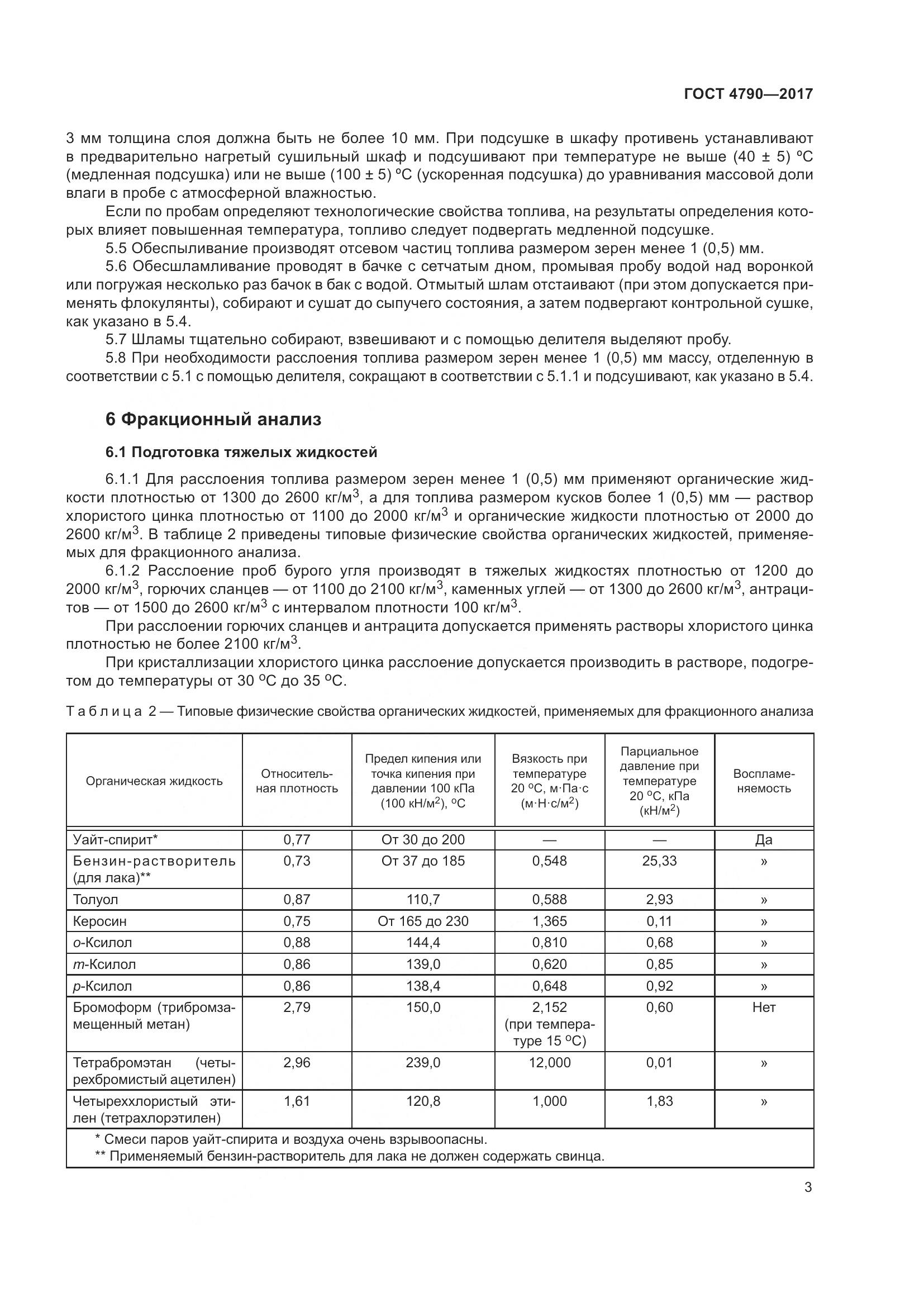 ГОСТ 4790-2017, страница 9