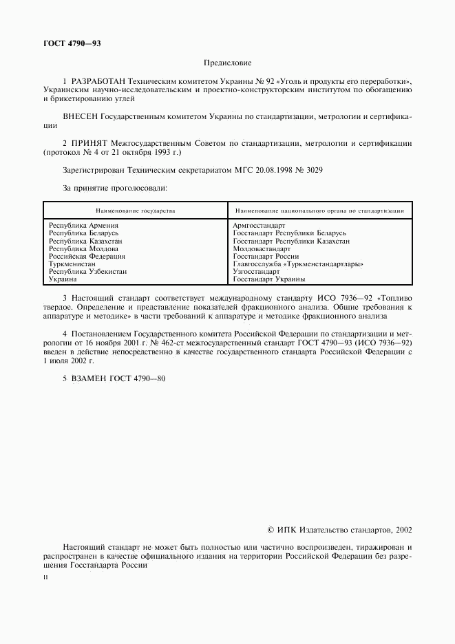 ГОСТ 4790-93, страница 2