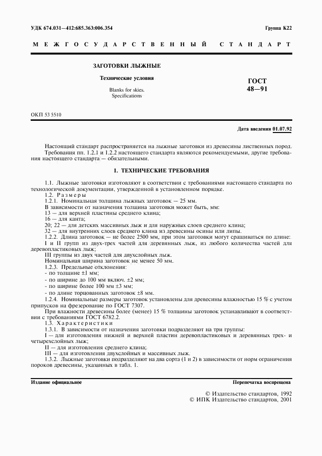 ГОСТ 48-91, страница 2