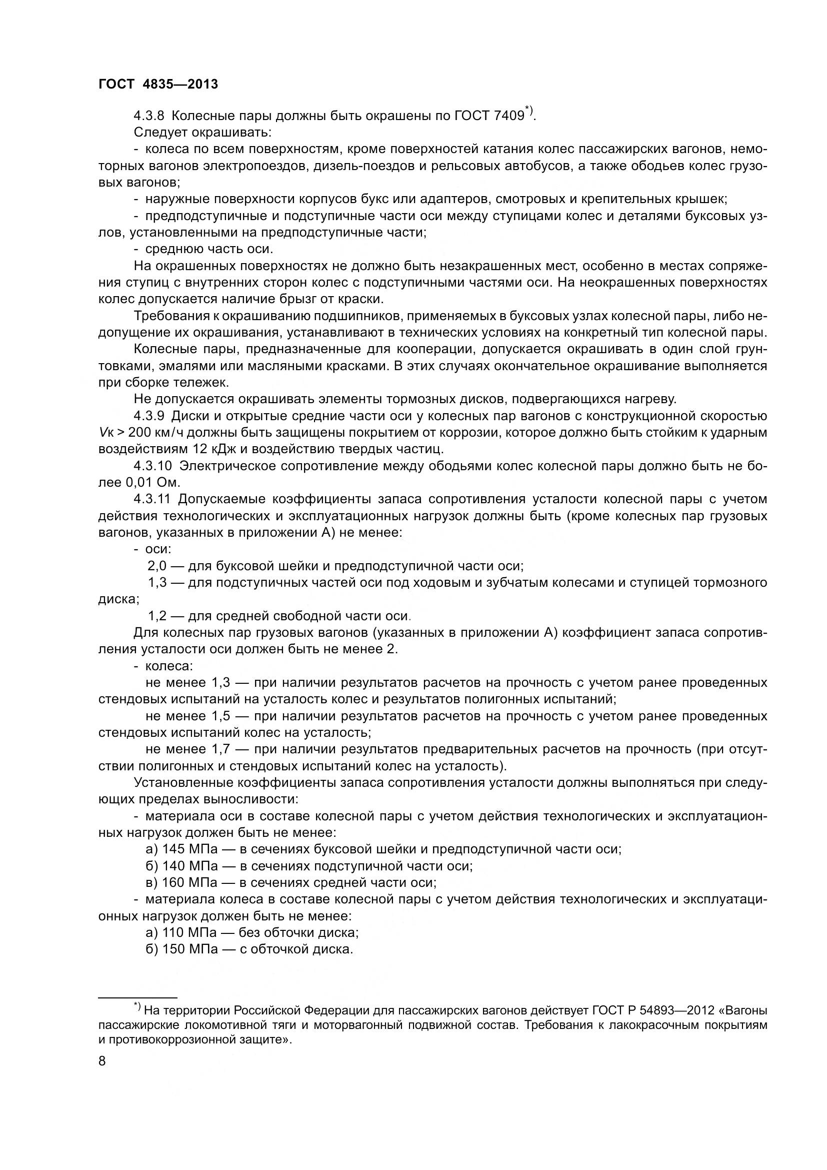 ГОСТ 4835-2013, страница 14