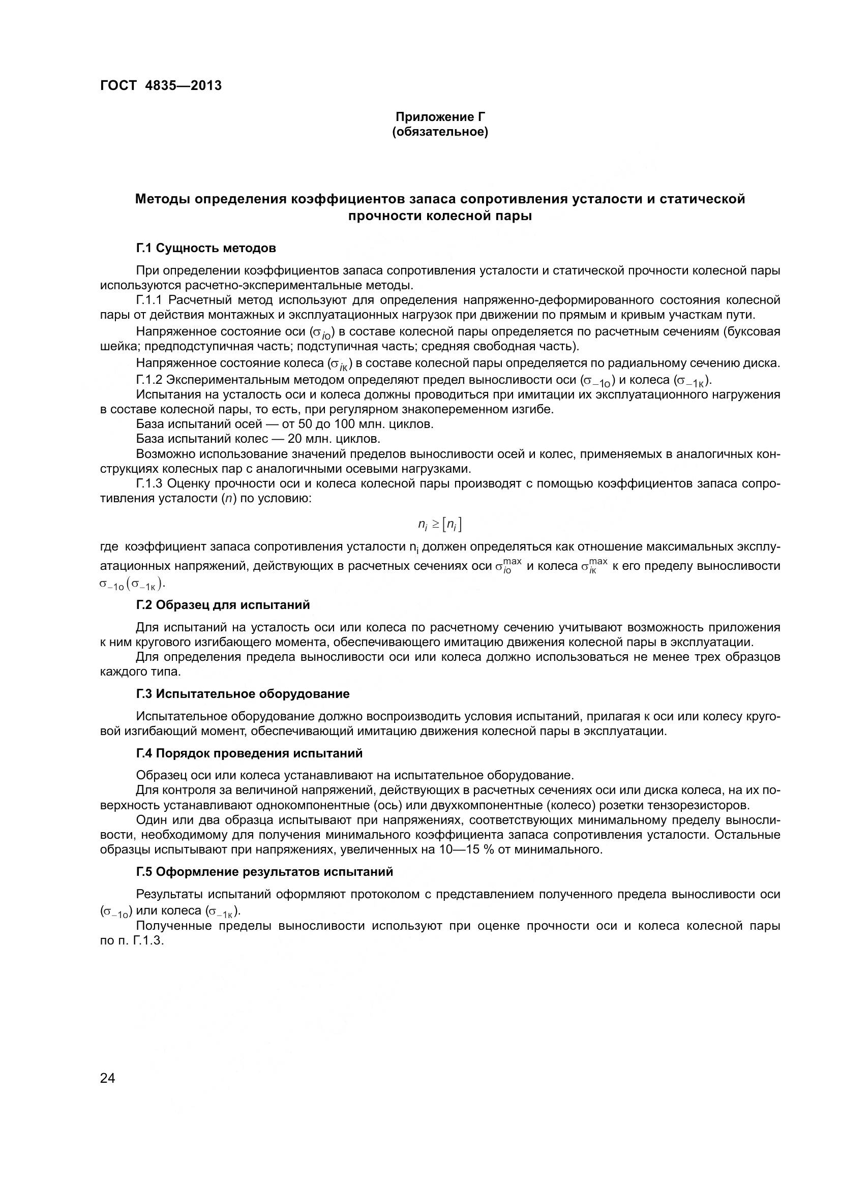 ГОСТ 4835-2013, страница 30