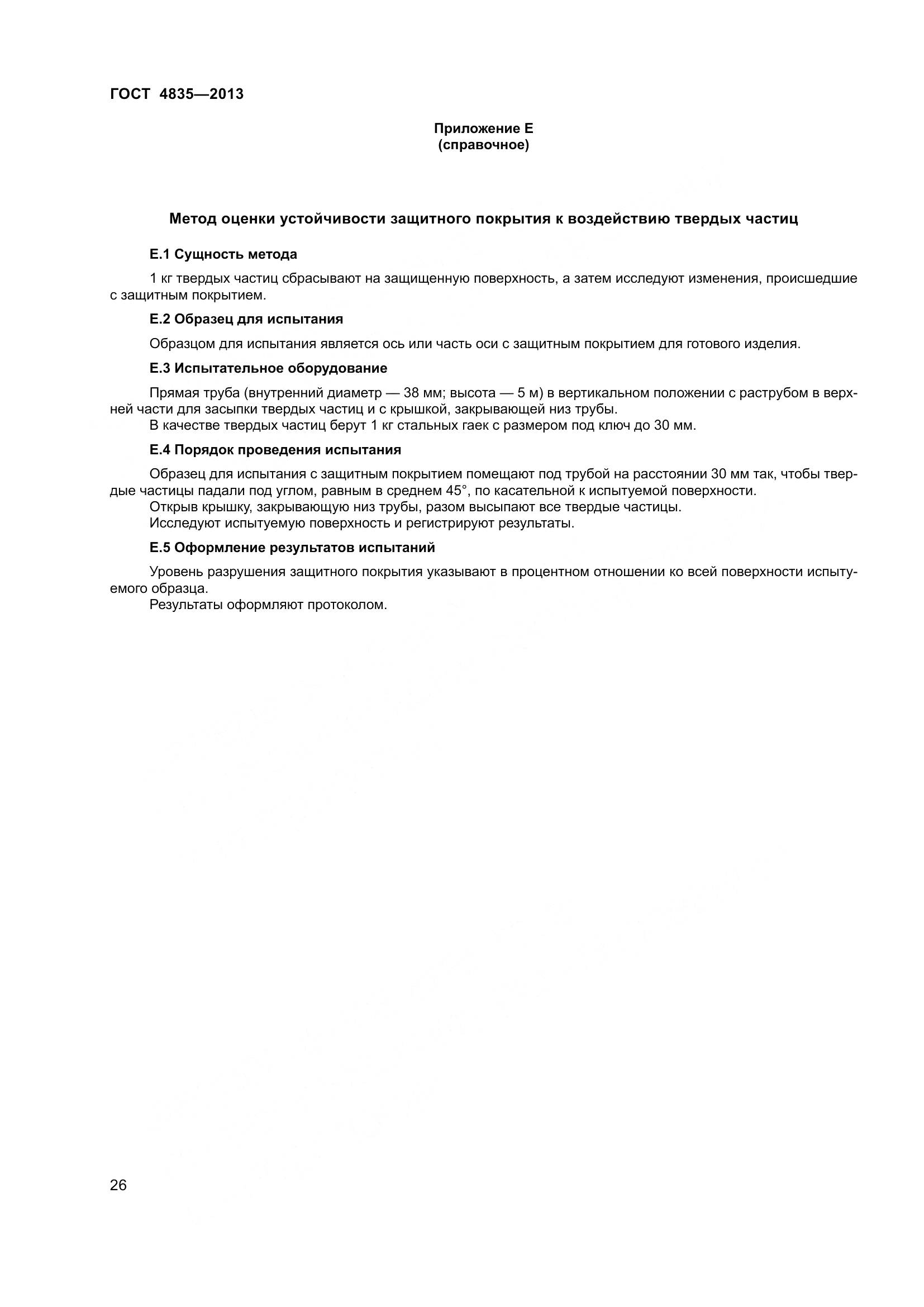 ГОСТ 4835-2013, страница 32