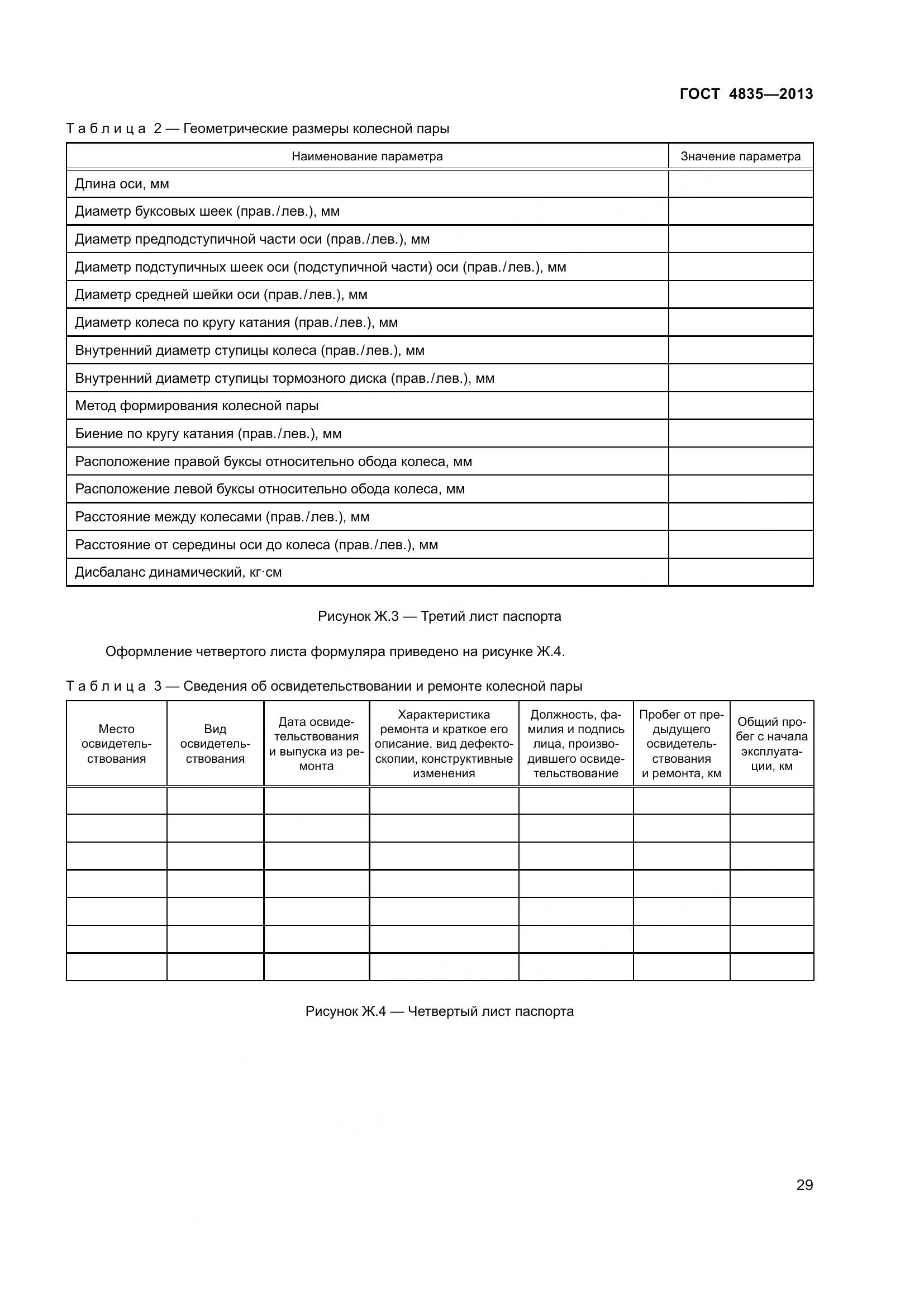 ГОСТ 4835-2013, страница 35