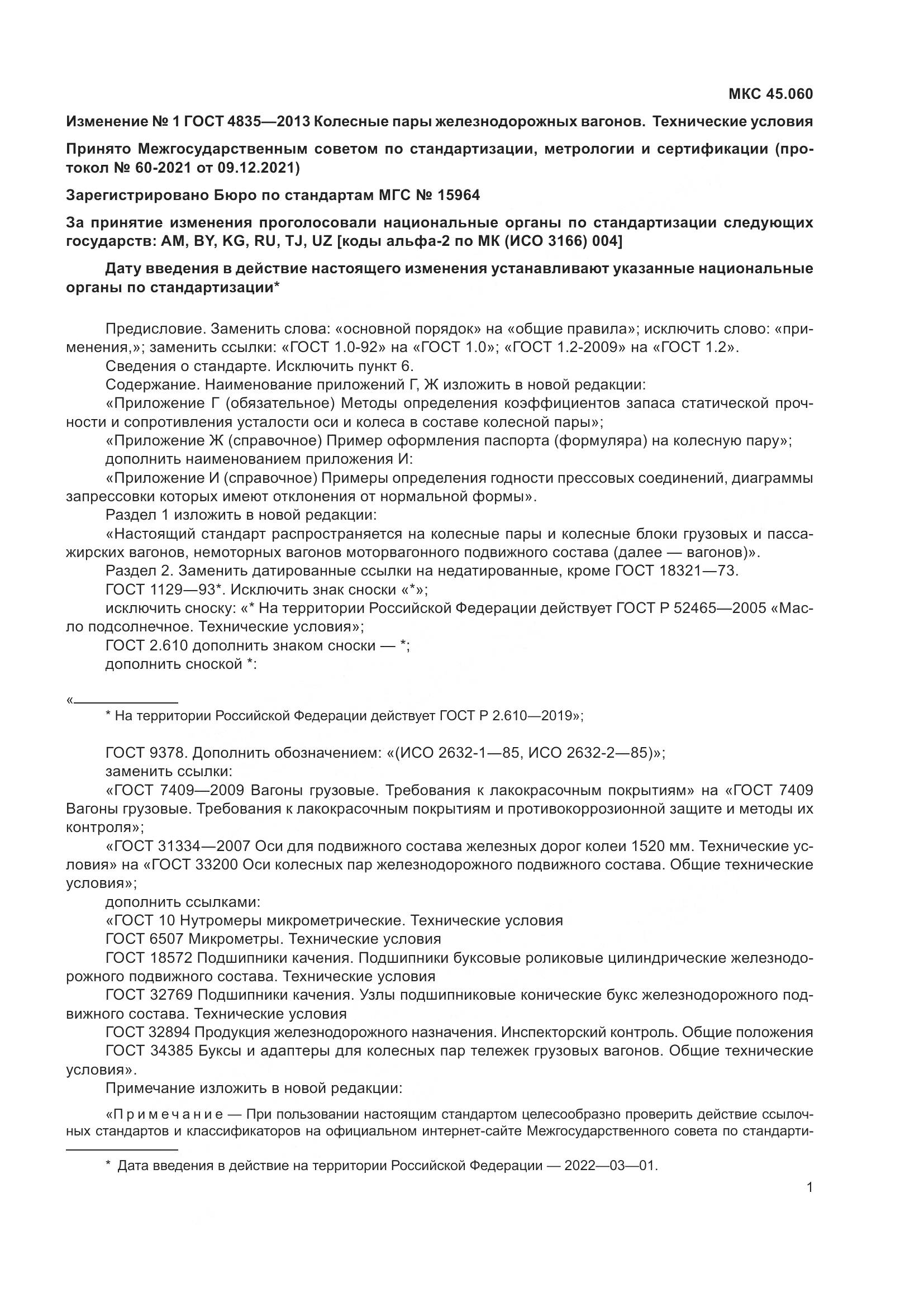 ГОСТ 4835-2013, страница 39