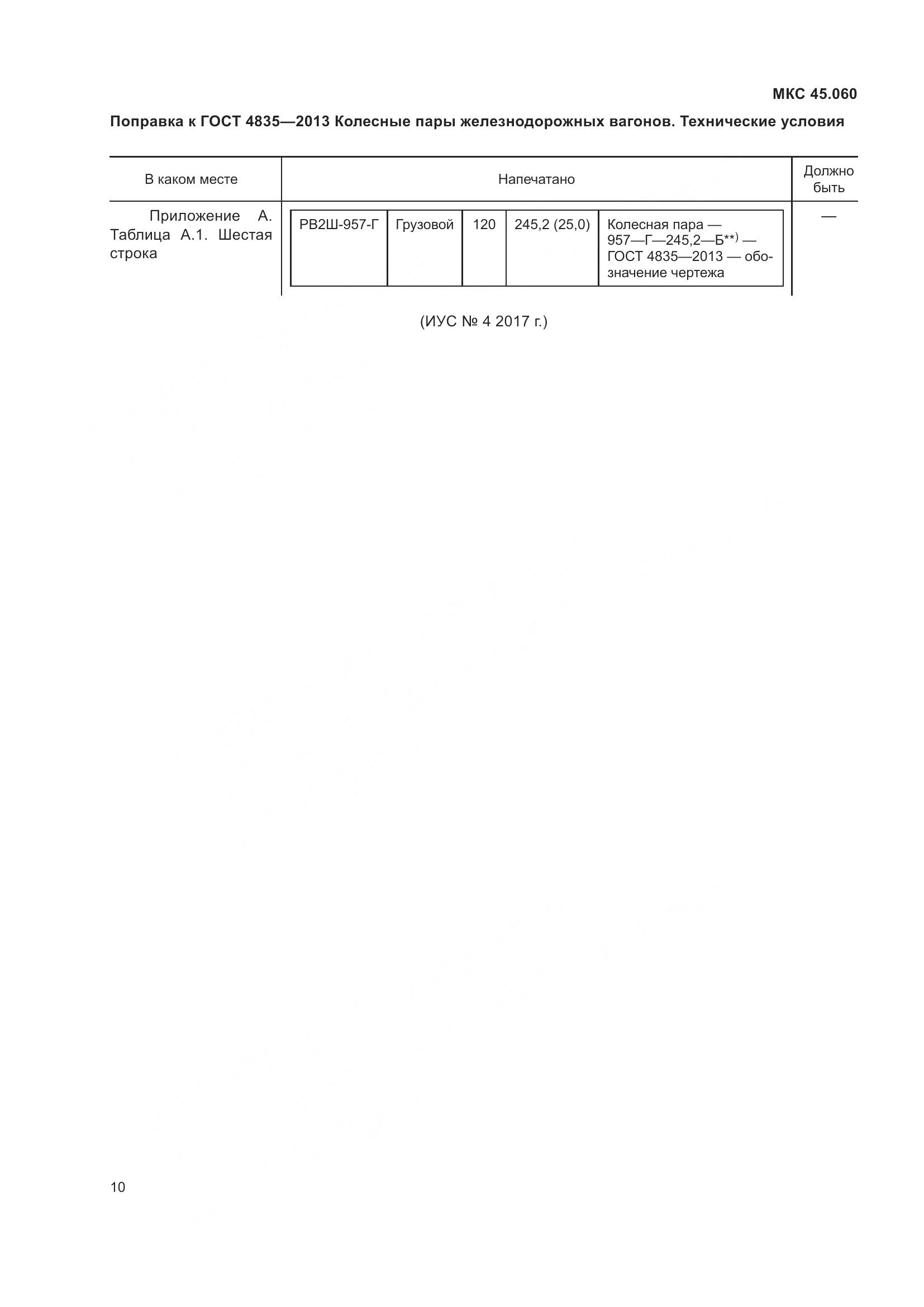 ГОСТ 4835-2013, страница 4
