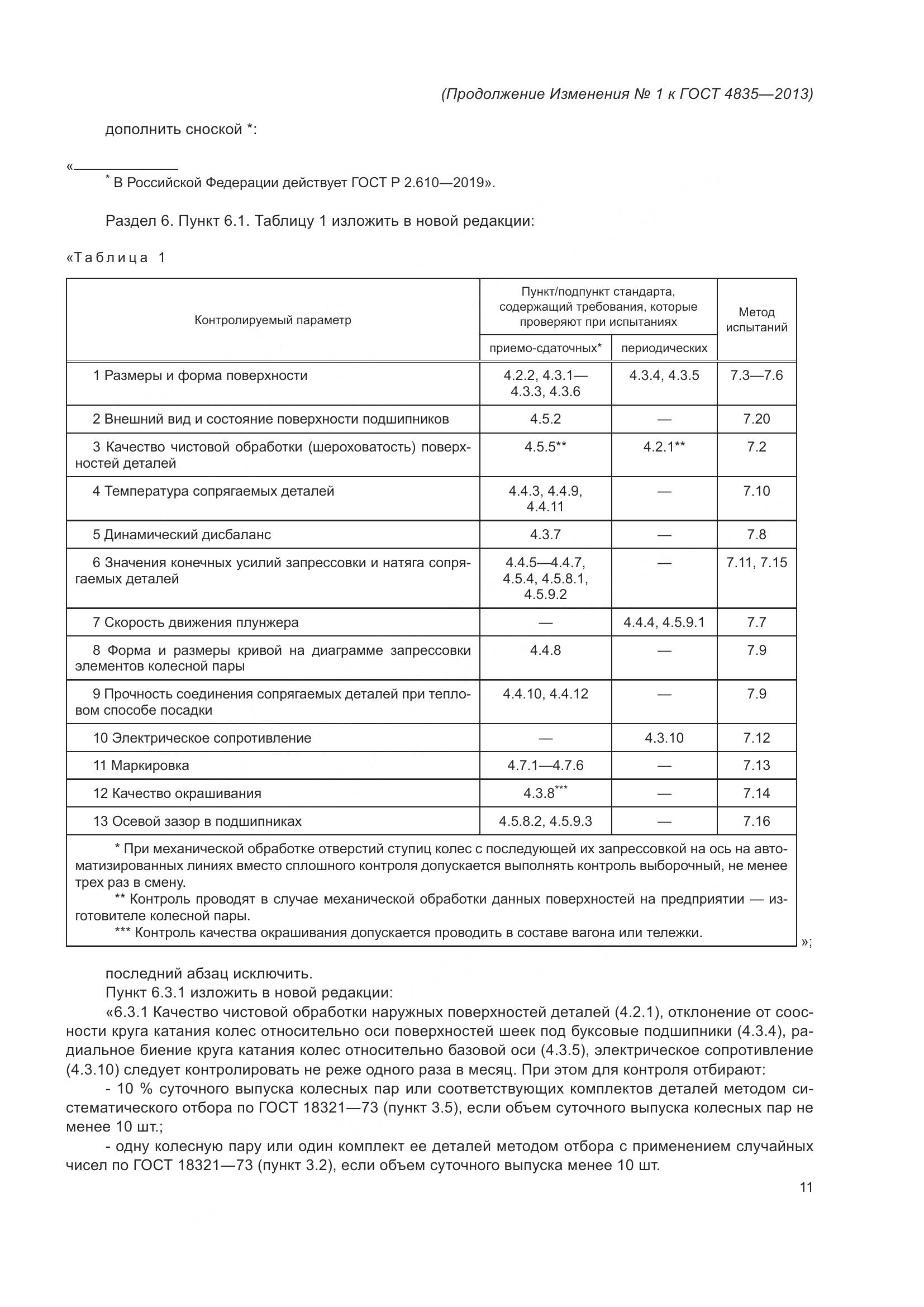 ГОСТ 4835-2013, страница 49
