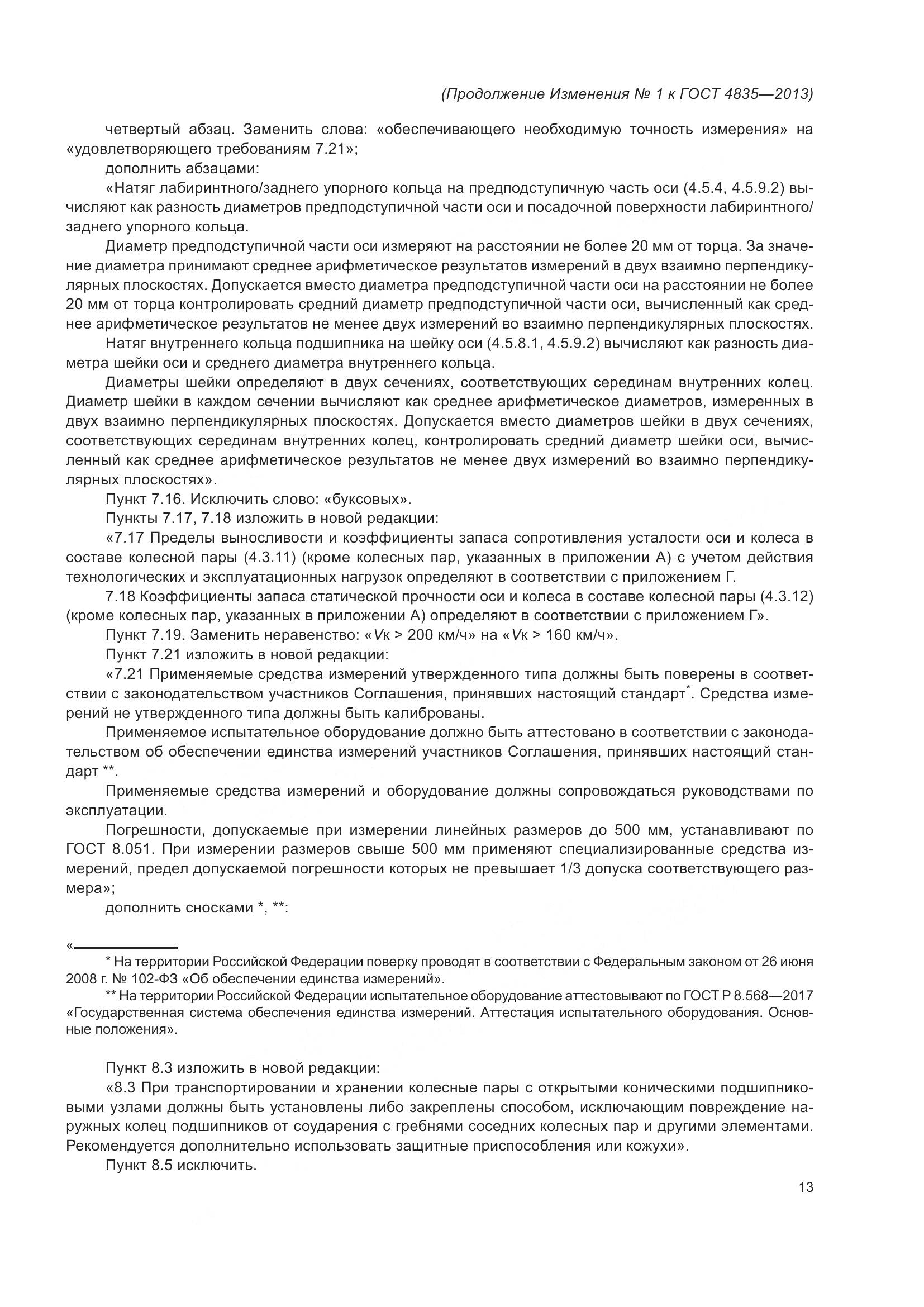 ГОСТ 4835-2013, страница 51