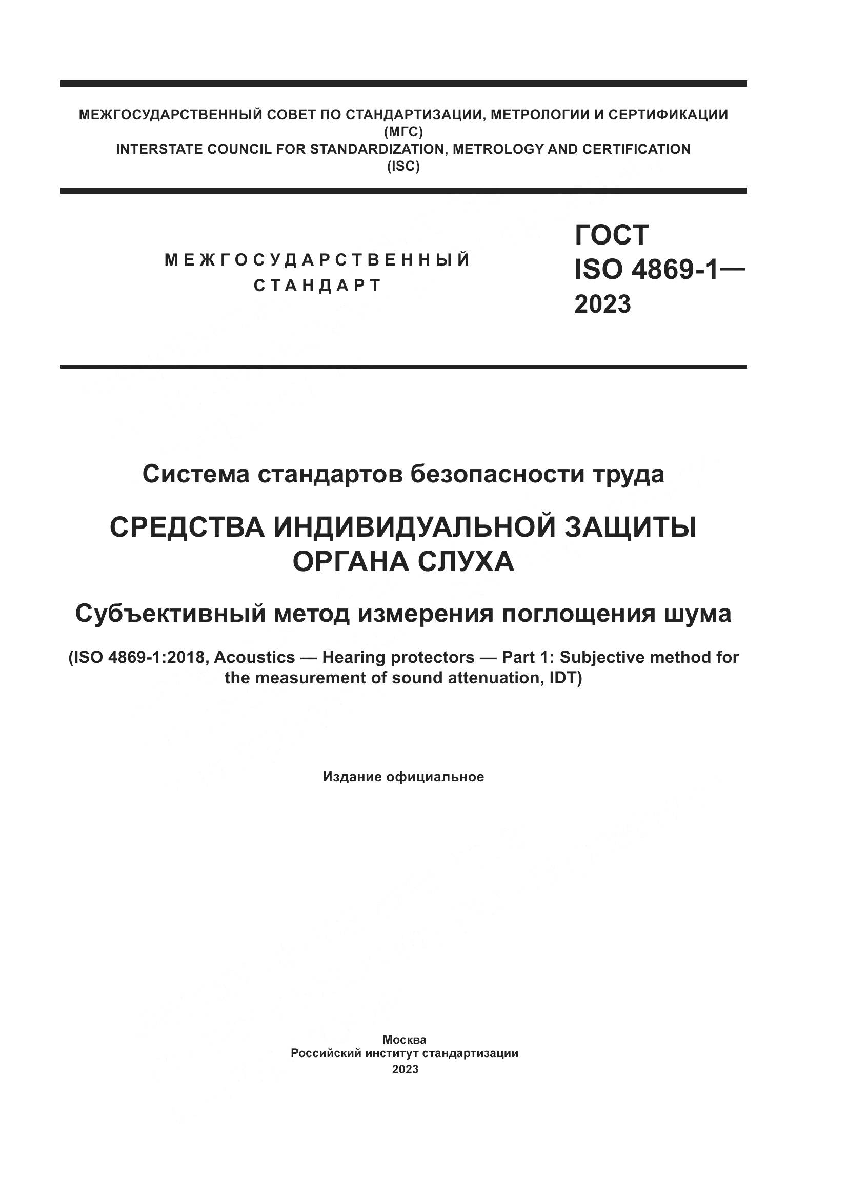 ГОСТ ISO 4869-1-2023, страница 1