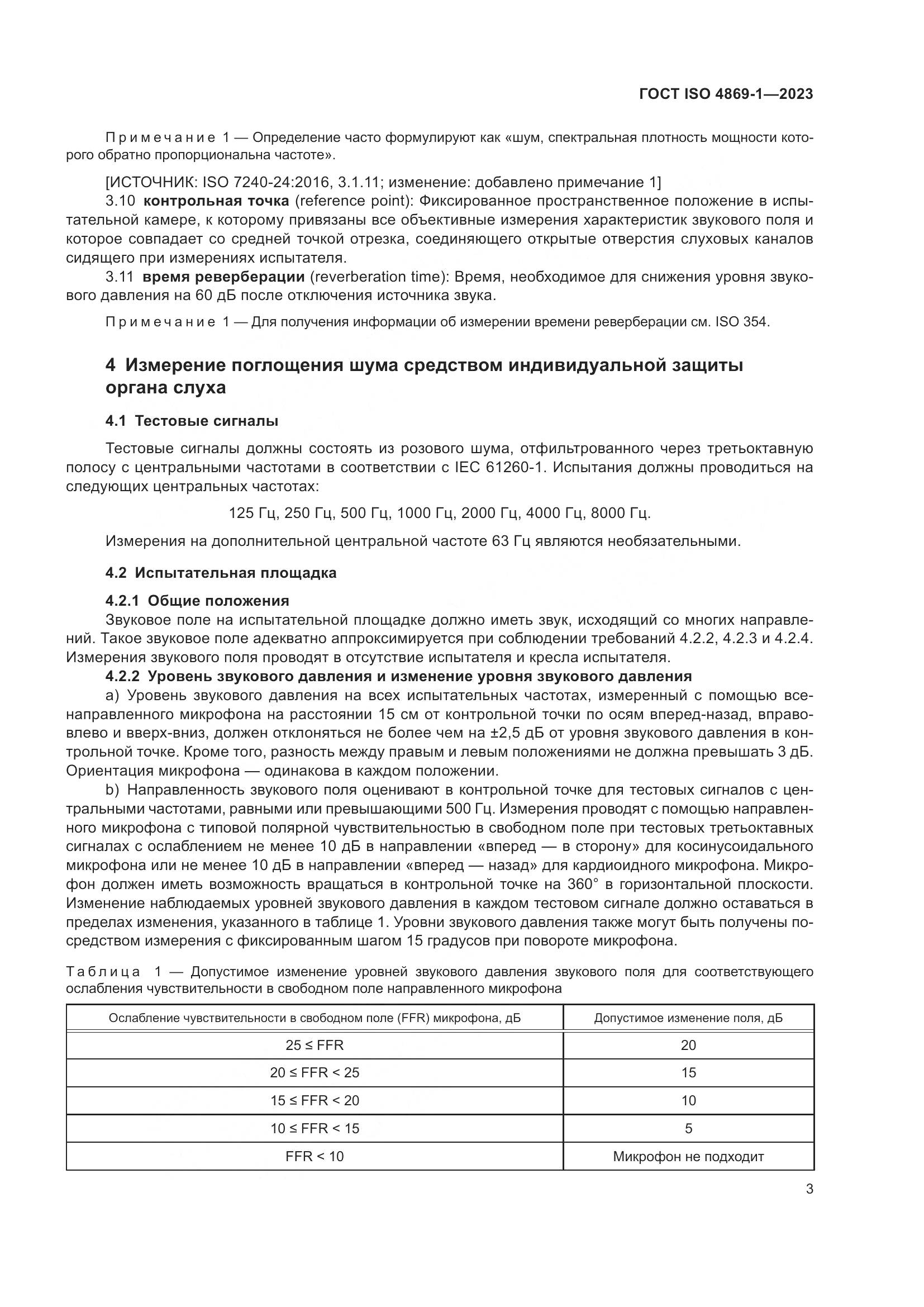 ГОСТ ISO 4869-1-2023, страница 10