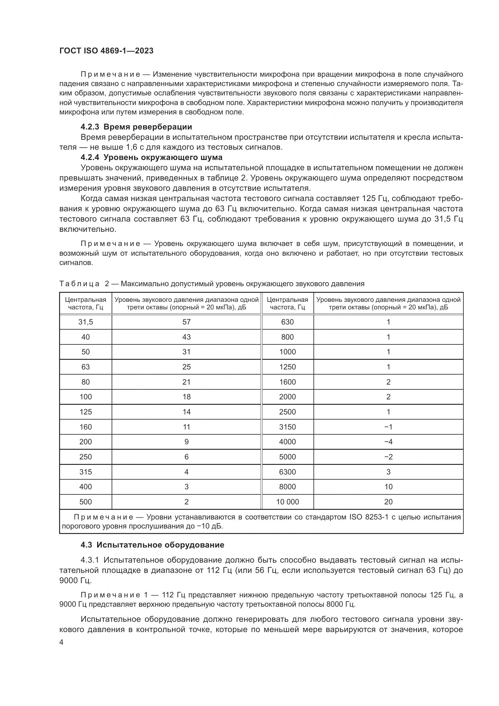 ГОСТ ISO 4869-1-2023, страница 11