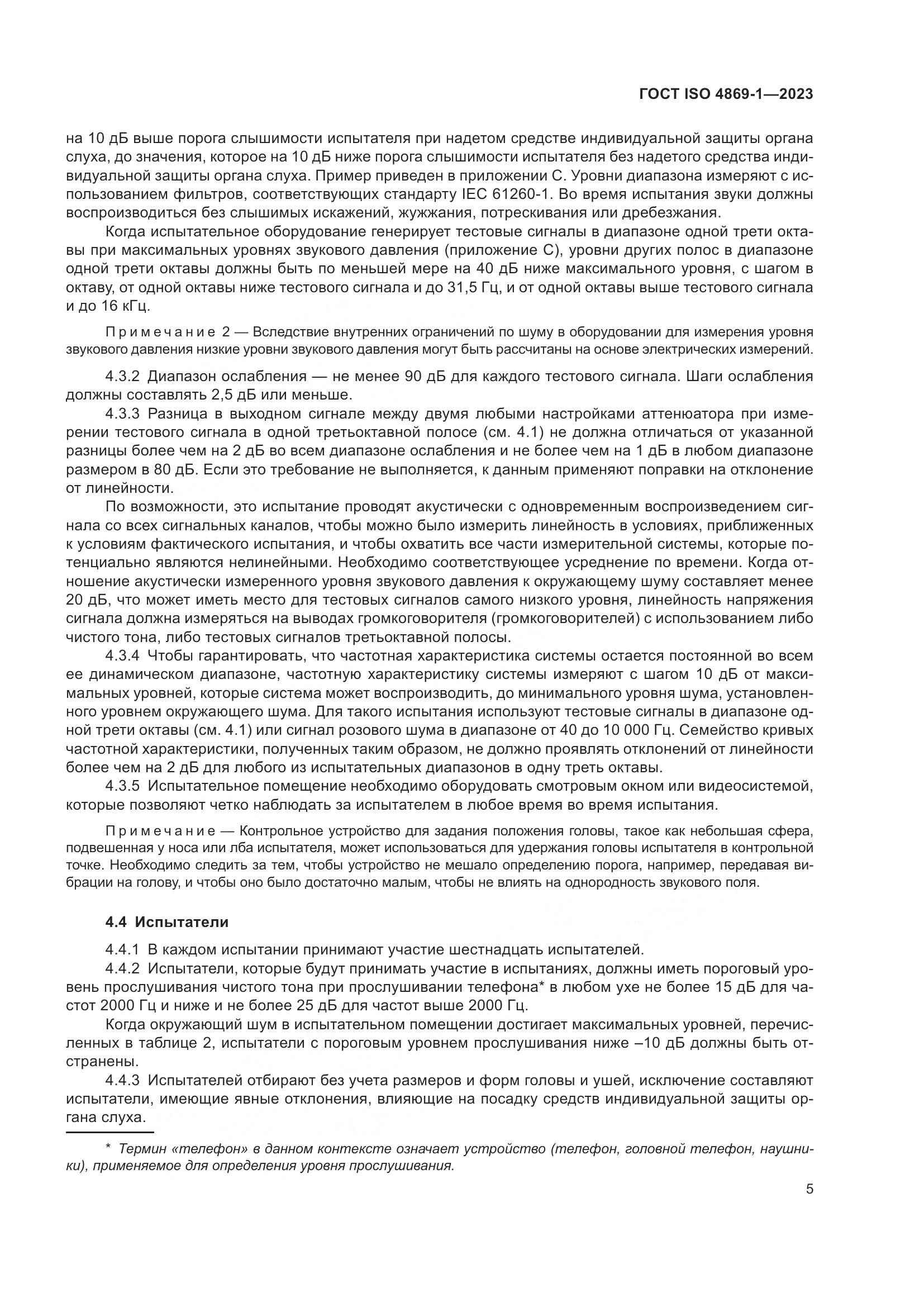 ГОСТ ISO 4869-1-2023, страница 12