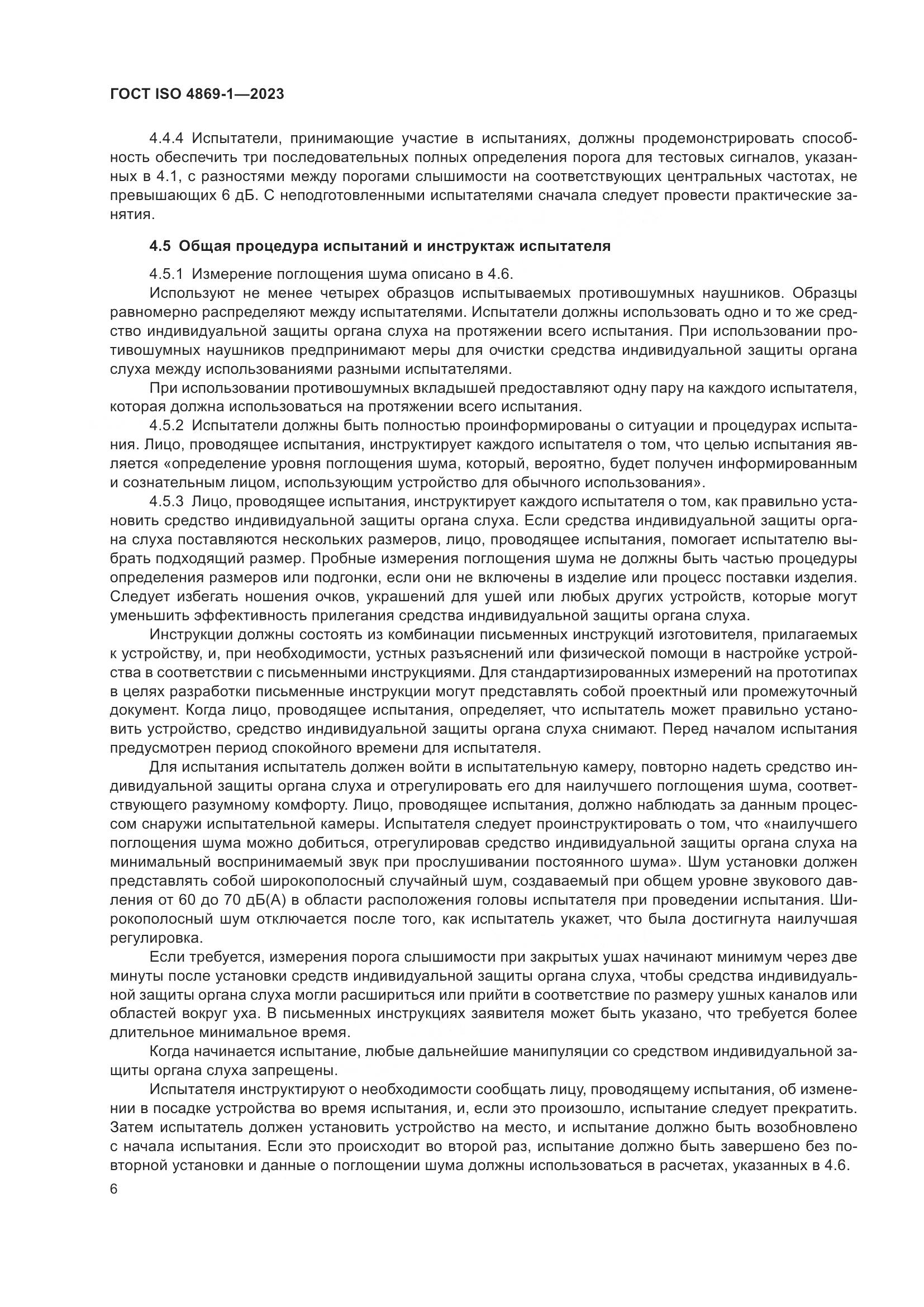 ГОСТ ISO 4869-1-2023, страница 13